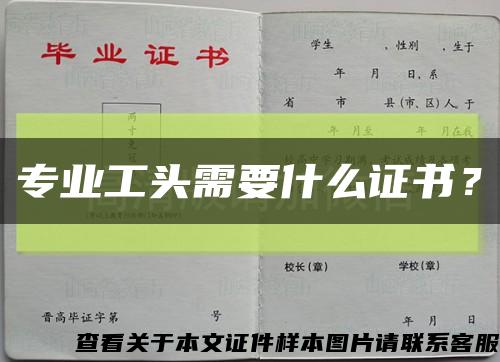专业工头需要什么证书？缩略图