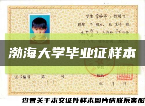 渤海大学毕业证样本缩略图