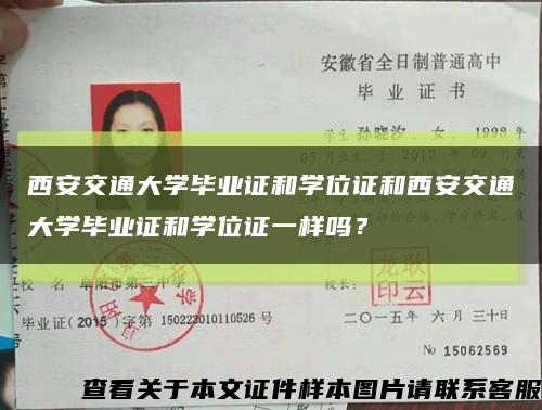 西安交通大学毕业证和学位证和西安交通大学毕业证和学位证一样吗？缩略图
