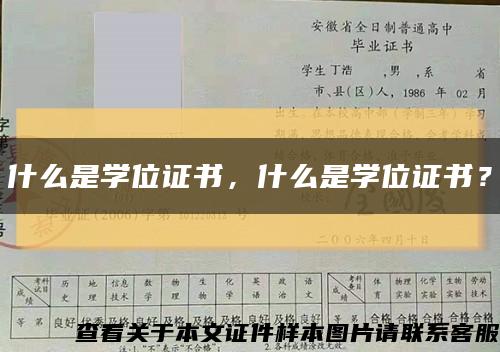 什么是学位证书，什么是学位证书？缩略图