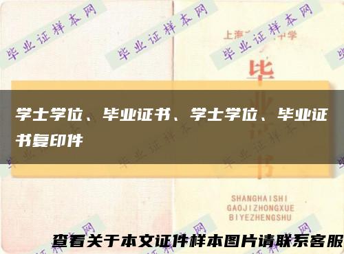 学士学位、毕业证书、学士学位、毕业证书复印件缩略图