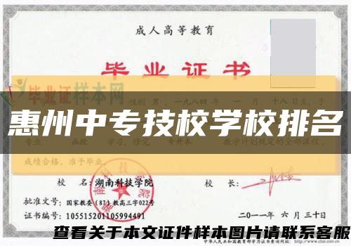 惠州中专技校学校排名缩略图