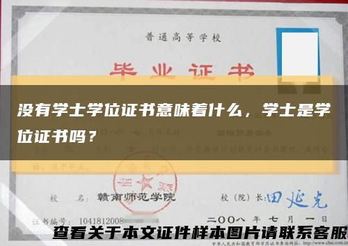 没有学士学位证书意味着什么，学士是学位证书吗？缩略图
