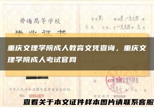 重庆文理学院成人教育文凭查询，重庆文理学院成人考试官网缩略图