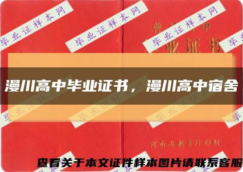 漫川高中毕业证书，漫川高中宿舍缩略图
