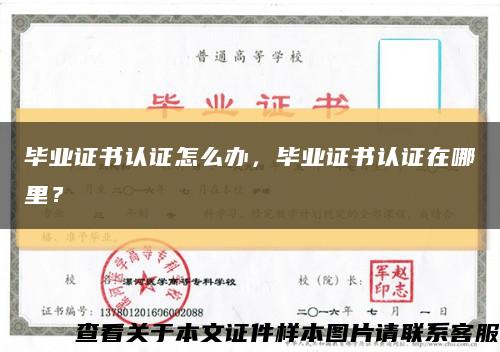 毕业证书认证怎么办，毕业证书认证在哪里？缩略图