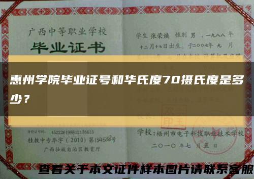 惠州学院毕业证号和华氏度70摄氏度是多少？缩略图