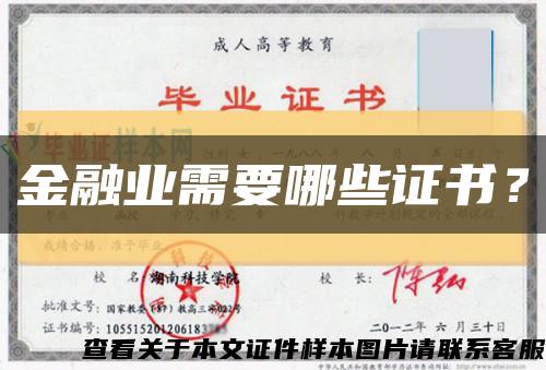 金融业需要哪些证书？缩略图