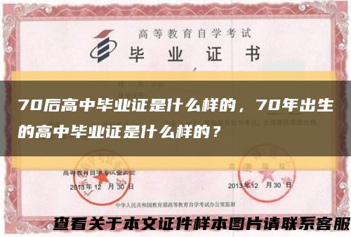 70后高中毕业证是什么样的，70年出生的高中毕业证是什么样的？缩略图