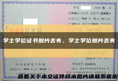 学士学位证书照片丢失，学士学位照片丢失缩略图