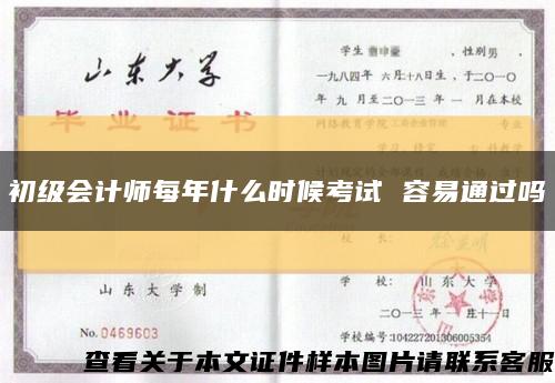 初级会计师每年什么时候考试 容易通过吗缩略图