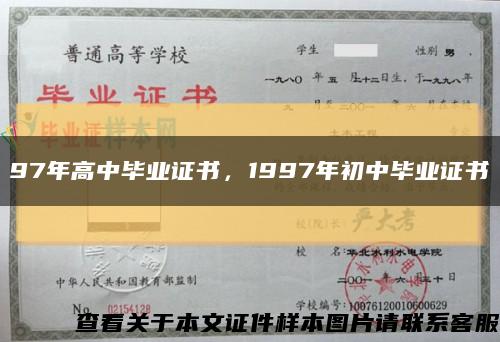 97年高中毕业证书，1997年初中毕业证书缩略图