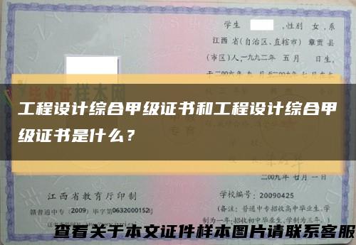 工程设计综合甲级证书和工程设计综合甲级证书是什么？缩略图