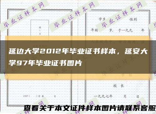 延边大学2012年毕业证书样本，延安大学97年毕业证书图片缩略图