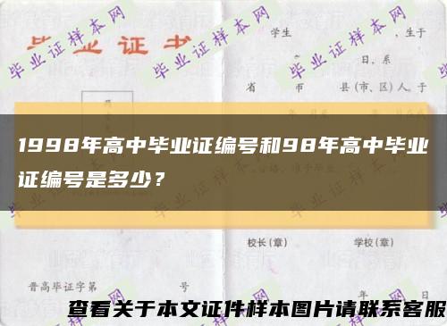 1998年高中毕业证编号和98年高中毕业证编号是多少？缩略图