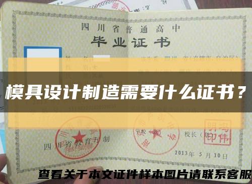 模具设计制造需要什么证书？缩略图