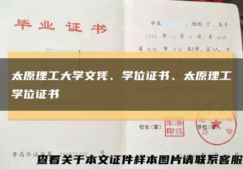 太原理工大学文凭、学位证书、太原理工学位证书缩略图