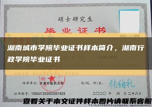 湖南城市学院毕业证书样本简介，湖南行政学院毕业证书缩略图