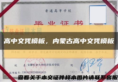 高中文凭模板，内蒙古高中文凭模板缩略图