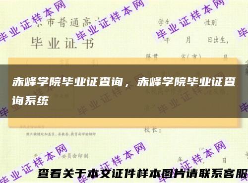 赤峰学院毕业证查询，赤峰学院毕业证查询系统缩略图