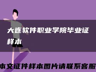 大连软件职业学院毕业证样本缩略图