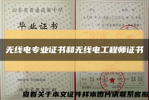 无线电专业证书和无线电工程师证书缩略图