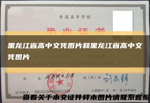 黑龙江省高中文凭图片和黑龙江省高中文凭图片缩略图
