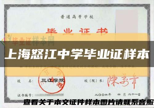 上海怒江中学毕业证样本缩略图