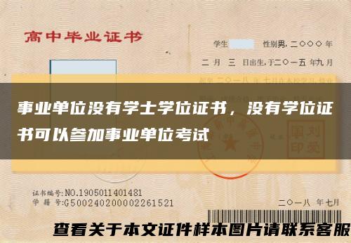 事业单位没有学士学位证书，没有学位证书可以参加事业单位考试缩略图