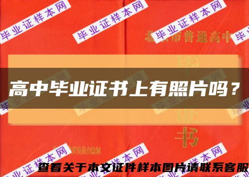 高中毕业证书上有照片吗？缩略图