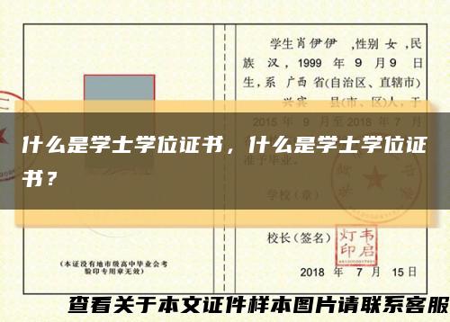什么是学士学位证书，什么是学士学位证书？缩略图