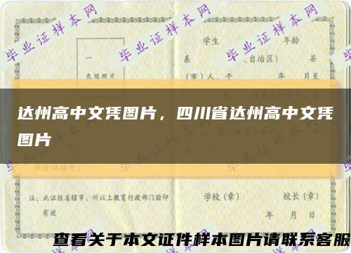 达州高中文凭图片，四川省达州高中文凭图片缩略图