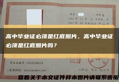 高中毕业证必须是红底照片，高中毕业证必须是红底照片吗？缩略图