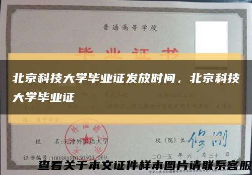 北京科技大学毕业证发放时间，北京科技大学毕业证缩略图