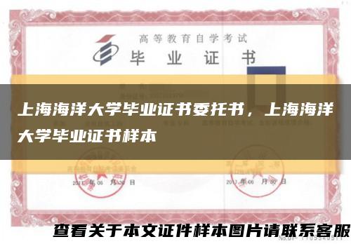 上海海洋大学毕业证书委托书，上海海洋大学毕业证书样本缩略图
