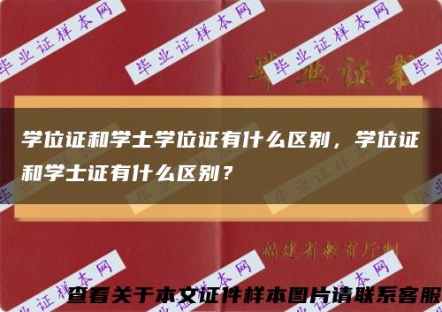 学位证和学士学位证有什么区别，学位证和学士证有什么区别？缩略图