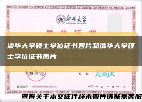 清华大学硕士学位证书图片和清华大学硕士学位证书图片缩略图