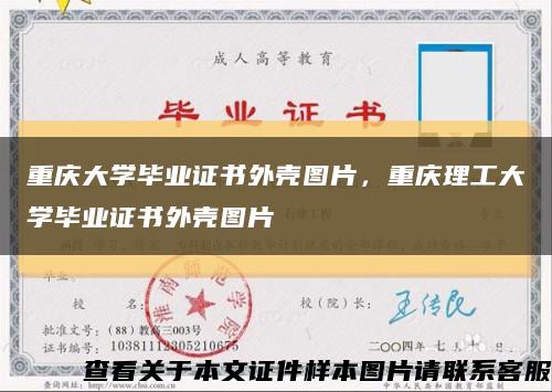 重庆大学毕业证书外壳图片，重庆理工大学毕业证书外壳图片缩略图