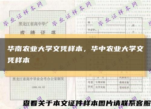 华南农业大学文凭样本，华中农业大学文凭样本缩略图