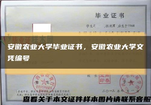 安徽农业大学毕业证书，安徽农业大学文凭编号缩略图