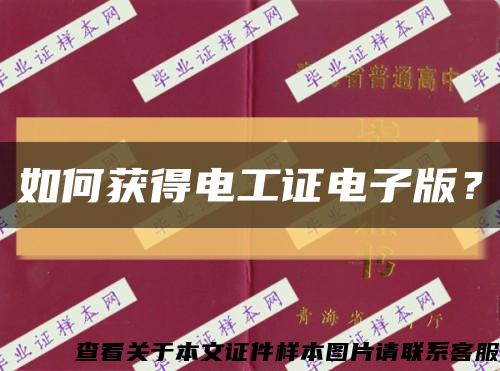 如何获得电工证电子版？缩略图