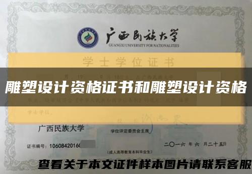 雕塑设计资格证书和雕塑设计资格缩略图