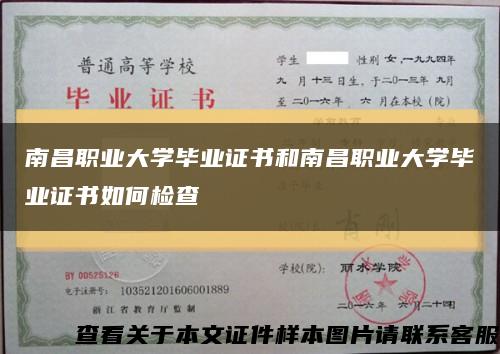 南昌职业大学毕业证书和南昌职业大学毕业证书如何检查缩略图