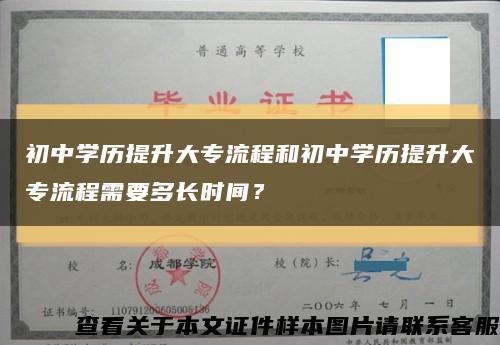 初中学历提升大专流程和初中学历提升大专流程需要多长时间？缩略图
