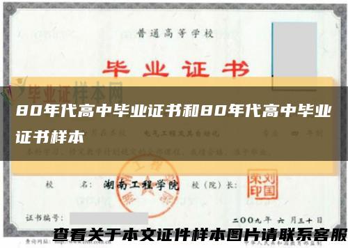80年代高中毕业证书和80年代高中毕业证书样本缩略图