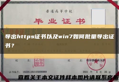 导出https证书以及win7如何批量导出证书？缩略图
