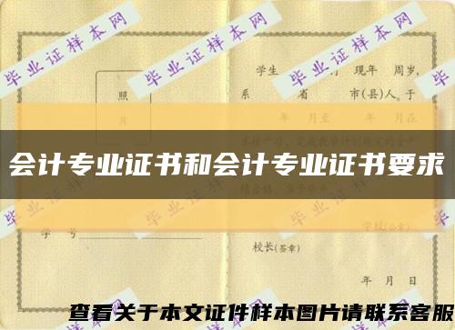 会计专业证书和会计专业证书要求缩略图