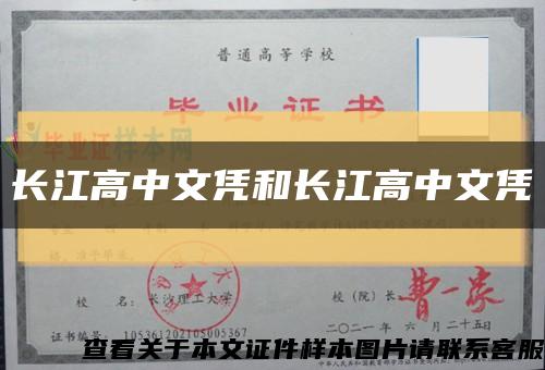 长江高中文凭和长江高中文凭缩略图