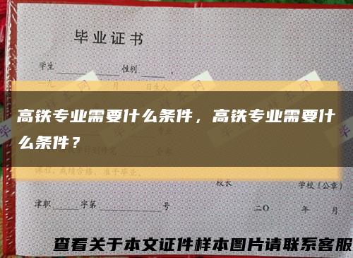 高铁专业需要什么条件，高铁专业需要什么条件？缩略图