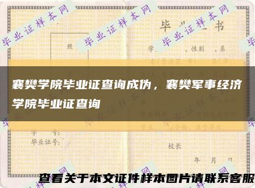 襄樊学院毕业证查询成伪，襄樊军事经济学院毕业证查询缩略图